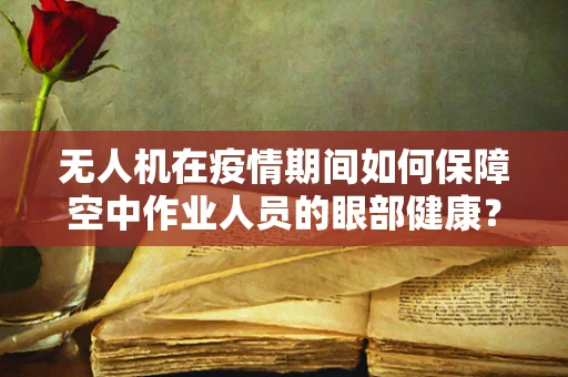 无人机在疫情期间如何保障空中作业人员的眼部健康？——以急性出血性结膜炎为例