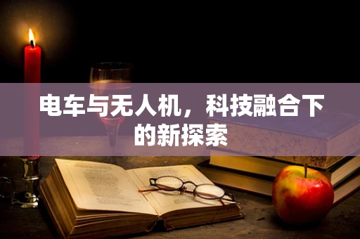 电车与无人机，科技融合下的新探索