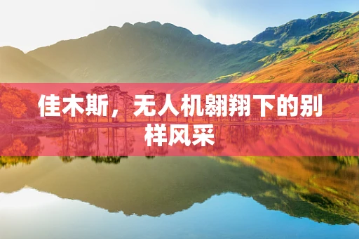 佳木斯，无人机翱翔下的别样风采