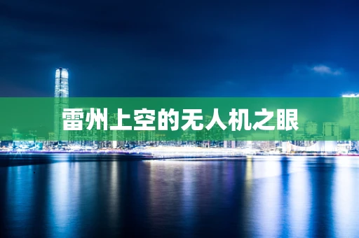 雷州上空的无人机之眼