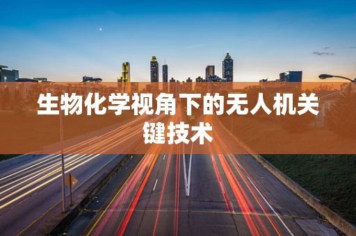 生物化学视角下的无人机关键技术