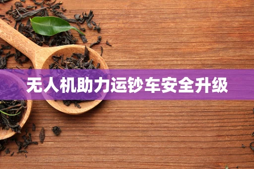 无人机助力运钞车安全升级