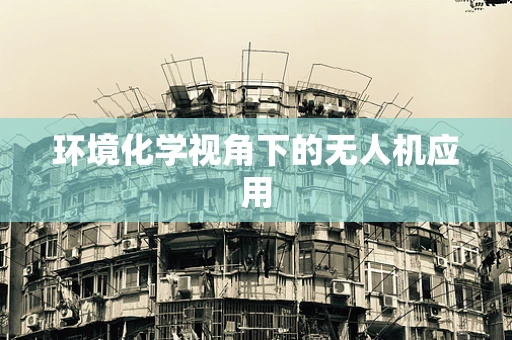 环境化学视角下的无人机应用