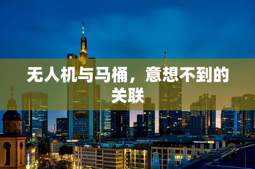 无人机与马桶，意想不到的关联
