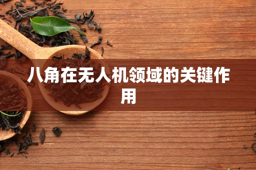 八角在无人机领域的关键作用