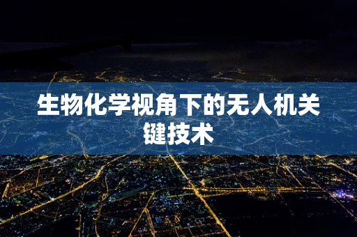 生物化学视角下的无人机关键技术