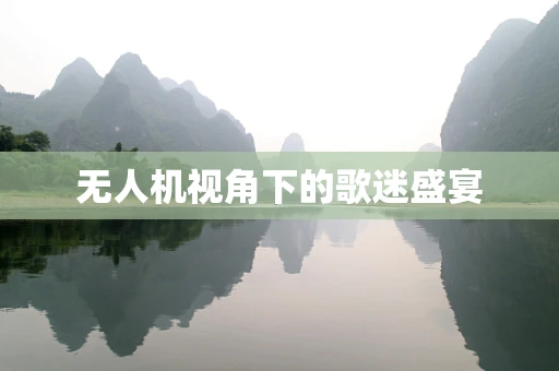 无人机视角下的歌迷盛宴