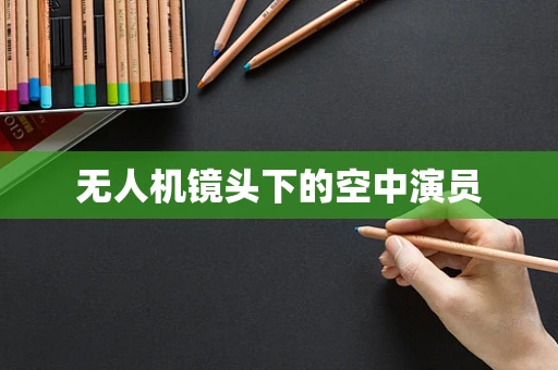无人机镜头下的空中演员