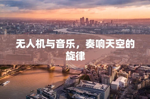无人机与音乐，奏响天空的旋律