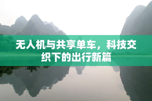 无人机与共享单车，科技交织下的出行新篇
