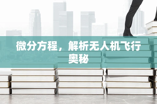 微分方程，解析无人机飞行奥秘
