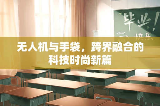 无人机与手袋，跨界融合的科技时尚新篇