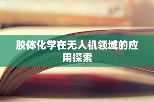胶体化学在无人机领域的应用探索