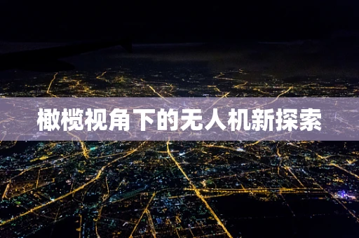 橄榄视角下的无人机新探索