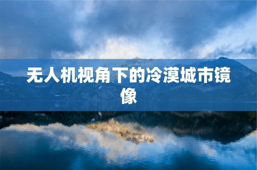 无人机视角下的冷漠城市镜像