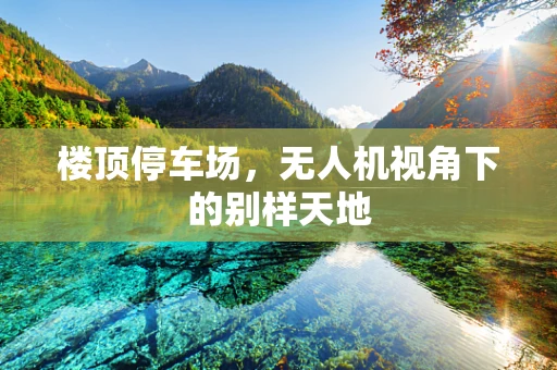 楼顶停车场，无人机视角下的别样天地