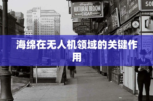 海绵在无人机领域的关键作用