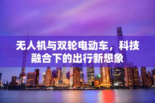 无人机与双轮电动车，科技融合下的出行新想象