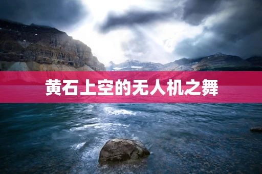 黄石上空的无人机之舞