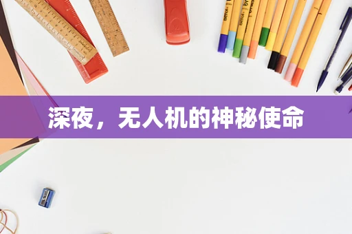 深夜，无人机的神秘使命