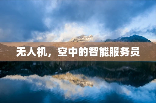无人机，空中的智能服务员