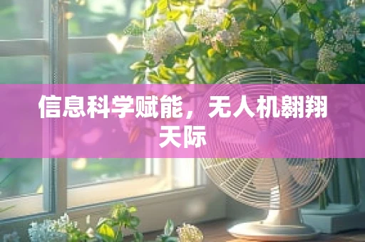 信息科学赋能，无人机翱翔天际