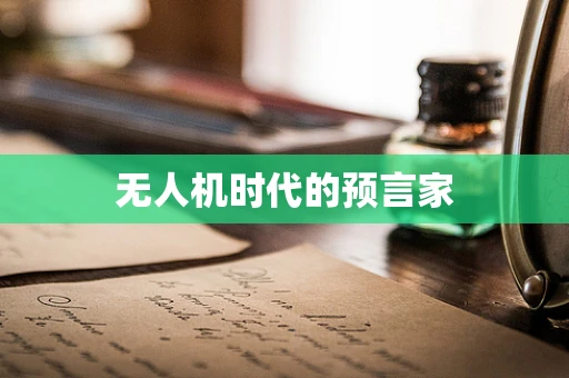 无人机时代的预言家