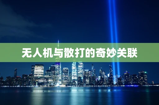 无人机与散打的奇妙关联