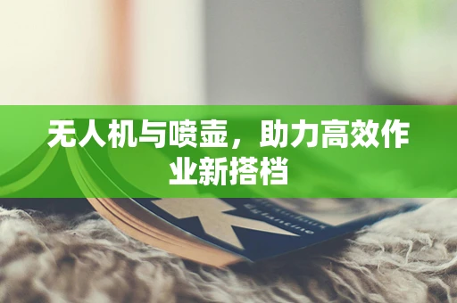 无人机与喷壶，助力高效作业新搭档