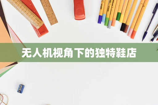 无人机视角下的独特鞋店