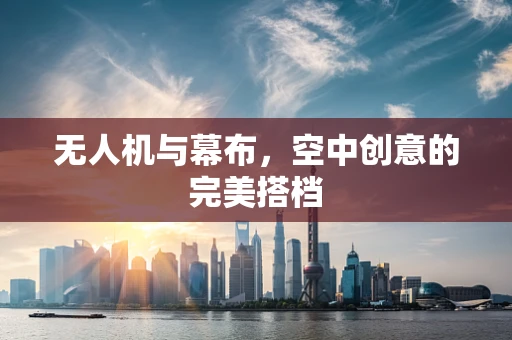 无人机与幕布，空中创意的完美搭档