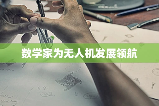 数学家为无人机发展领航