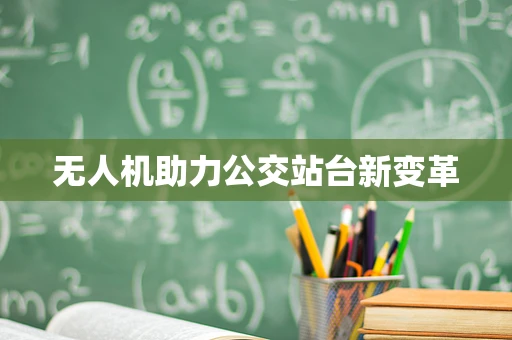 无人机助力公交站台新变革