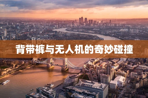 背带裤与无人机的奇妙碰撞