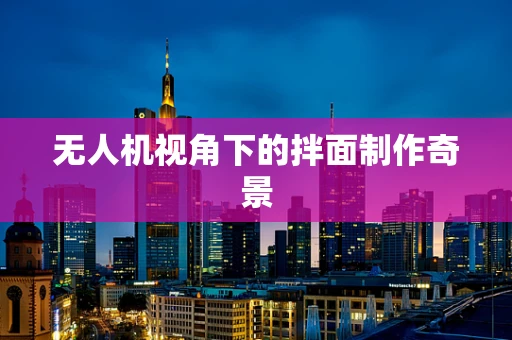 无人机视角下的拌面制作奇景