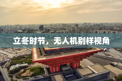 立冬时节，无人机别样视角