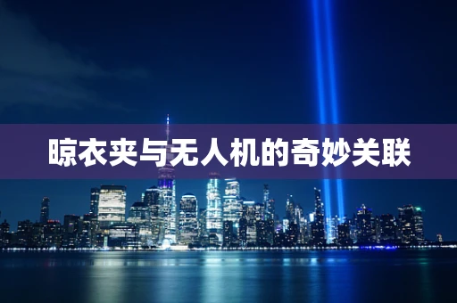 晾衣夹与无人机的奇妙关联