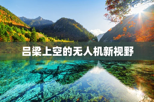 吕梁上空的无人机新视野