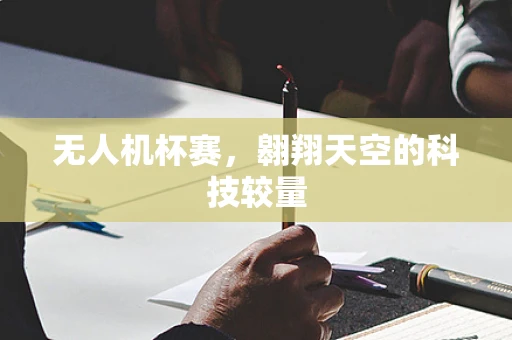 无人机杯赛，翱翔天空的科技较量
