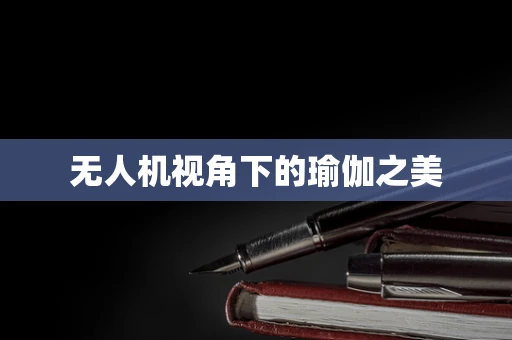 无人机视角下的瑜伽之美