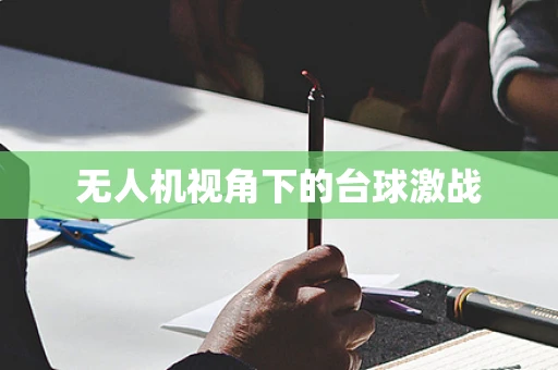 无人机视角下的台球激战