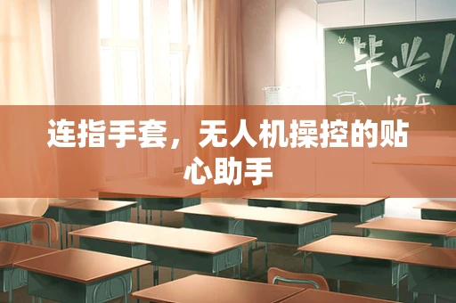 连指手套，无人机操控的贴心助手