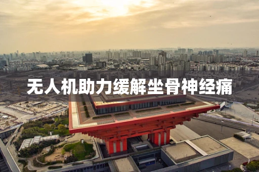 无人机助力缓解坐骨神经痛